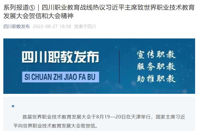 四川职教发布：四川职业教育战线热议习近平主席致世界职业技术教育发展大会贺信和大会精神